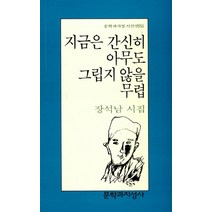 새책-스테이책터 [지금은 간신히 아무도 그립지 않을 무렵] 문학과지성 시인선 156--문학과지성사-장석남 지음, 지금은 간신히 아무도 그립지 않을 무렵, 문학과지성사