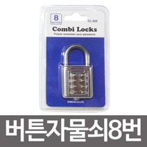 콤비락 버튼자물쇠8번(CL 504)버튼다이얼 사물함열쇠, 1개