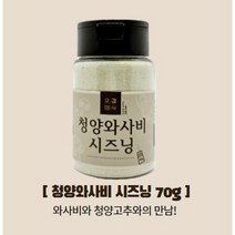 오감미식 청양와사비 시즈닝 70g 가루 분말 파우더 스테이크 치즈 양꼬치 업소용 분식집 튀김 스프