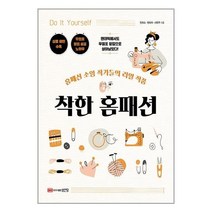 착한 홈패션 / 성안당