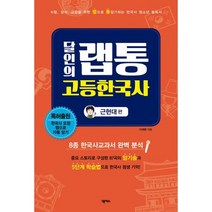 달인의 랩통 고등한국사 : 근현대편 : 시험 내신 교양에 꼭 필요한 랩으로 통암기하는 청소년 한국사 필독서!