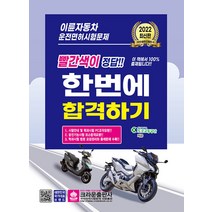 2022 이륜자동차 운전면허시험문제 한번에 합격하기 문제집 교재 자격증 책, 크라운출판사