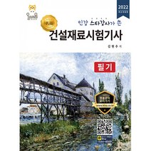 인강 스타강사가 쓴 명품 건설재료시험기사 필기