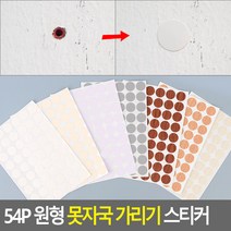 CAILOOM 못 자국 강화마루 바닥 찍힘 석고보드구멍 메꾸미 가구 스티커 흠집, 제품선택, 나무무늬 - 갈색(105)