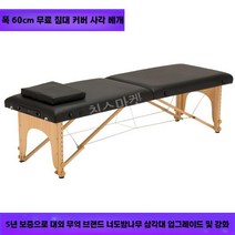 경락베드 구멍 도수치료 관리 침대 가방 맛사지 안마 테이블 문신 왁싱 배드, 스탠다드 폭 60cm 블랙