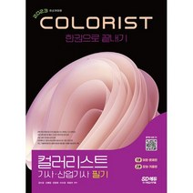 2023 컬러리스트기사 산업기사 필기 한권으로 끝내기 : 2014~2022년 최근 기출(복원)문제 수록! 필기시험 대비 맞춤 자격서(1, 도서