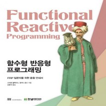 함수형 반응형 프로그래밍 : FRP 입문자를 위한 종합 안내서