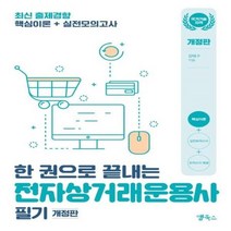 이노플리아 전자상거래운용사 필기 한 권으로 끝내는 개정판, One color | One Size@1