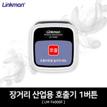 링크맨 산업용 무선 안돈 시스템 세트 (10자리 3단 수신기모니터(기본)1대+무선호출벨(선택)1개), 1개