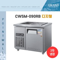 그랜드우성 CWSM-090RB 업소용반찬냉장고900, 내부스텐/디지털