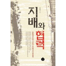 지배와 협력:일본제국주의와 식민지 조선에서의 정치참여, 역사공간, 김동명 저