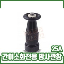 소방자재 간이소화전용 방사관창 25A