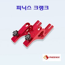 [연낚시]피닉스 크랭크, 클로버, 일반 노브볼트, 1개