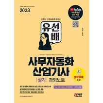 2023 유선배 사무자동화산업기사 실기 과외노트(MS Office 2016/2010/2007):유튜브 무료 동영상 강의 제공 & 공개문제에 나온 필수함수 사전 제공, 2023 유선배 사무자동화산업기사 실기 과외노트(M.., 고미경(저),시대고시기획, 시대고시기획