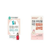 유니오니아시아 못 참는 아이 욱하는 부모 + 초등 저학년을 위한 똑똑한 공부법, etc/etc