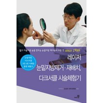 레이저 눈밑지방제거 재배치 다크서클 시술체험기:젊고 아름다운 눈을 만드는 눈밑지방 제거술의 모든것 Since 1986, 행복한종, 김성완 피부 편