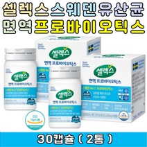 스웨덴 프로비 셀렉스 면역 프로바이오틱스 유산균 아연함유 면역기능 유산균캡슐 100% 식물성캡슐 안전한유산균 유해균억제 식약처인증 면역프로바이오틱스 온가족 아내 남편 어린이 청소년 키즈 부모님 유산균추천