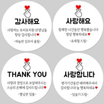 토리나라디자인 소량 스티커제작 감사합니다 땡큐 메세지 글귀 손그림 손 하트 축하 사랑 답례품 선물 스티커, 백색아트지_원형48mm(20개입), 10-축하해요