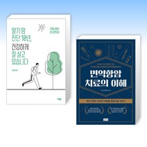 (암 클리닉) 말기 암 진단 10년 건강하게 잘 살고 있습니다 + 면역항암치료의 이해 (전2권)