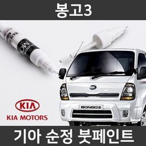 기아 순정품 봉고3 붓펜 붓페인트 도색, 봉고3:BPY_1~2주 소요