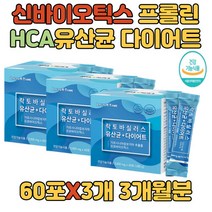 잦은회식 건강한다이어트 유산균 장내세균 바이오틱스 유산균 다이어트 체지방감소 여자친구선물 부모님 할머니 선물 황금 배변활동 비피더스 유산균 HCA