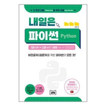 아이비김영 내일은 파이썬 1~2 세트 - 전2권 (마스크제공)