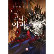 드래고닉 아머 7:여월 판타지 장편소설, 로크미디어, 여월 저