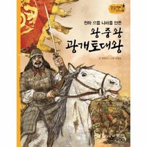 왕중왕광개토대왕 천하으뜸나라를만든 6 역사스페셜작가들이쓴이야기한국사, 상품명