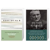 유니오니아시아 초조하지 않게 사는 법 + 데일 카네기 자기관리론, [단일상품]