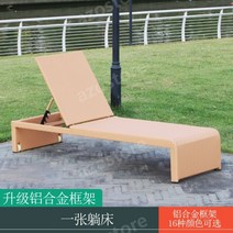 썬스크린 수영장 호텔 풀빌라 비치 해변 썬베드 야외 정원 라운지 의자, (알루미늄프레임)리클라이닝침대
