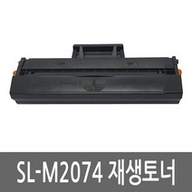 삼성 SL-M2074 토너 레이저 프린터 복합기 재생 리필 잉크 카트리지