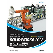Solidworks 2023 Basic for Engineer & 3D 프린팅 - 기계설계 엔지니어를 위한 솔리드웍스 201X~2023, 메카피아