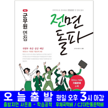 국방부 육군 공군 해군 군무원 면접(평정요소 직렬벌 기출문제해설 공무원 채용 시험 교재 책 서원각 2023)