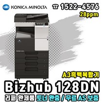 코니카미놀타 Bizhub 128dn A3흑백복합기(리퍼완제품), 미놀타 Bizhub 128dn A3흑백복합기(리퍼)
