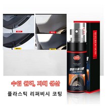 jimiao 자동차 플라스틱 트림 클리너 자동차 광택복원제 자동차 리퍼비시 코팅 60ML*2, 리퍼비시 코팅(60ml)*2