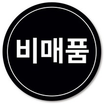 [1000매] 비매품 스티커 매장 마트 원형스티커, 검정