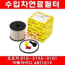 수입차부품요요카 푸조 407 2.2 HDI 연료필터(00년~04년), 연료필터