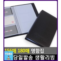 반투명 포켓 형태 확인 간편 카드 명함집 명함첩 사진첩 문구사이트 명함보관함 명함꽂이 문구류쇼핑몰, 1개, 156매