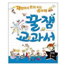 [아울북]재밌어서 혼자 하는 공부책 꿀잼교과서 과학 1학년, 없음