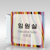 심플사인 돌출표지판 PLSA097 도어사인 문패 회사 사무실 학교 교회 병원 군부대 부서명 표찰 팻말 부서이름 실명판, 24*24cm