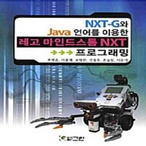 NSB9788957271179 새책-스테이책터 [NXT-G와 JAVA 언어를 이용한 레고 마인드스톰 NXT 프로그래밍] ---그린-최병윤 외 지음-자바-, NXT-G와 JAVA 언어를 이용한 레고 마인드스톰 N