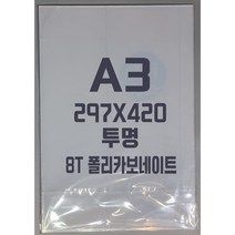 폴리카보네이트 A3(297x420)8T 투명/방탄아크릴&PC판&강화플라스틱&넥산, 1개