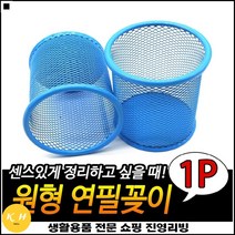 사무실용 펜분실방지 책상정리 컴팩트사이즈 사무실연필꽂이 와이어연필꽂이