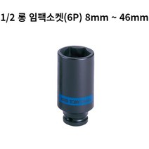 킹토니 롱임팩 핸드 소켓 복스알 1/2인치 육각 8mm~46mm