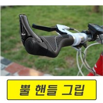 자전거 핸들 그립 손잡이 바엔드 MTB 로드 보조 락그립 핸들고무, (선택1번)자전거뿔핸들그립(블랙), 1개