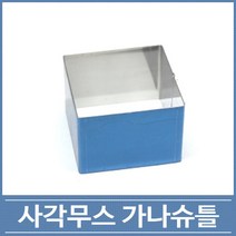 사각 무스틀 가나슈틀 정사각 직사각, 가나슈틀180 (180x180x25)