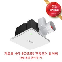 힘펠 고정압환풍기 제로크 HV3-80X HV3-80X(MD) HV3-80X(MD-N)