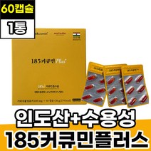 흑후후피페린 강황 마이셀 185 커큐민 퀵큐민 60캡슐 1박스 1개월분 CURCUMIN 미셀화 혜인서185커큐민 수용성 플러스 부모님 아버지 어머니 50대 60대 여성 남성 주부 직장인 추천, 1개
