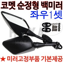 코멧 백미러 거울 코맷 백미러 거울 GT125R백미러 거울 코멧125R백미러 거울 GT250R백미러 거울 코멧250R백미러 거울 GT650R백미러 거울 코멧650R백미러 거울, 쿠/코멧백미러(좌우1셋), 1개