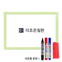 더조은칠판 일반형 화이트보드 [보드마카 지우개 사은품 증정], 펄 그린